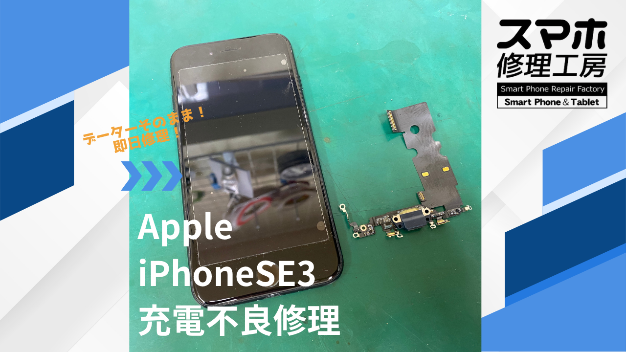【iPhoneSE3 第3世代（アイフォン）の充電不良】~江東区周辺でiPhone修理をするなら「スマホ修理工房西大島店」へ！